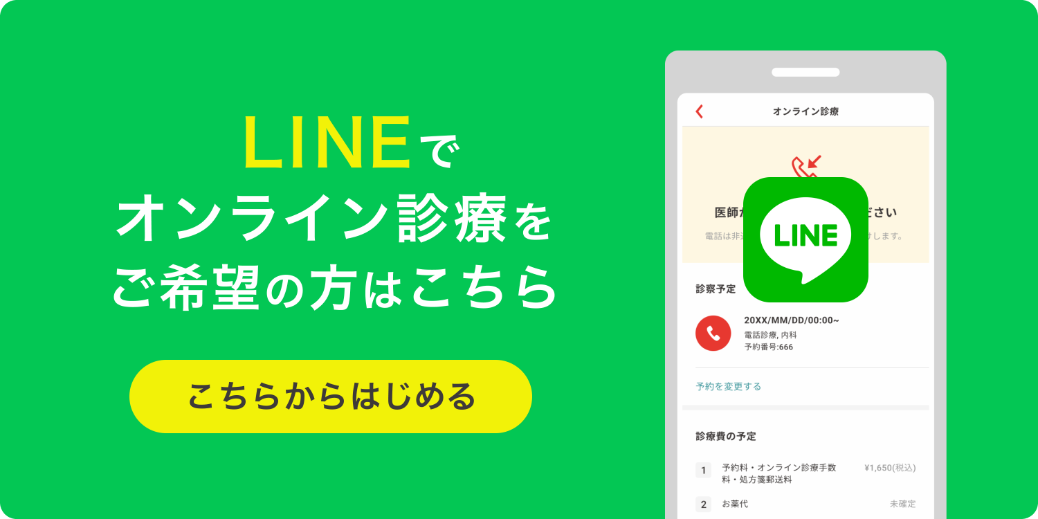 LINEでオンライン診療をご希望の方はこちら クリックでクリニックフォアLINE公式アカウントに遷移します