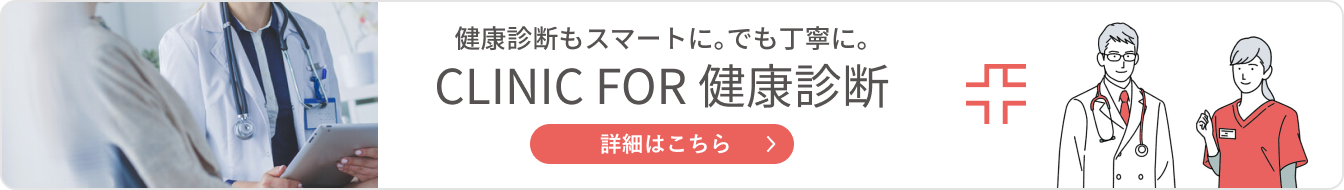 健康診断もスマートに。でも丁寧に。CLINIC FOR 健康診断