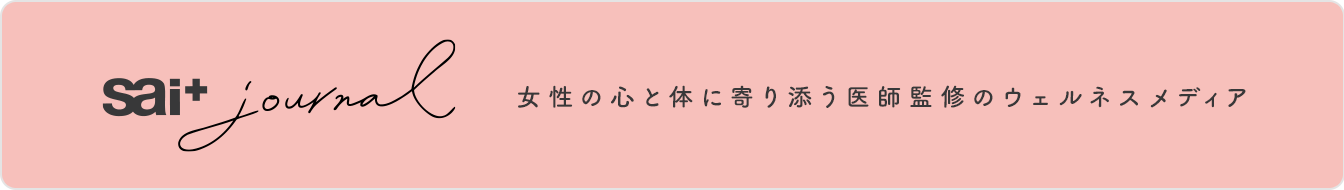 sai+journal 女性の心と体に寄り添う医師監修のウェルネスメディア