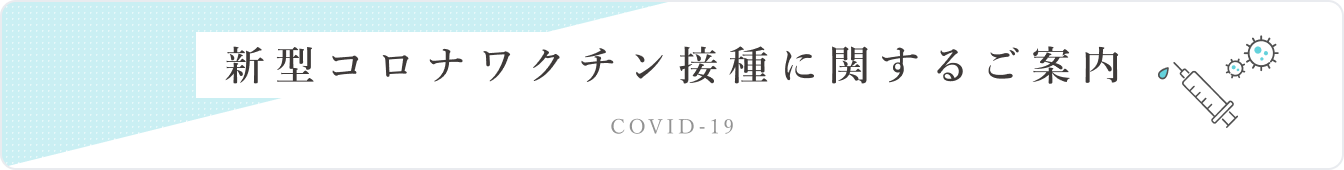 新型コロナワクチン接種に関するご案内