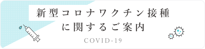 新型コロナワクチン接種に関するご案内