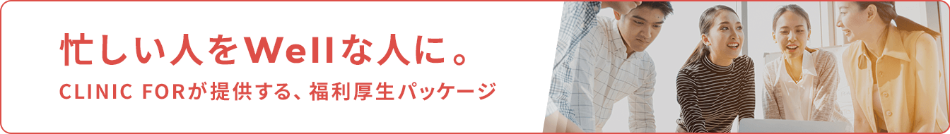 忙しい人をWellな人に。Clinic Forが提供する、福利厚生パッケージ