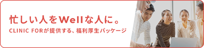 忙しい人をWellな人に。Clinic Forが提供する、福利厚生パッケージ