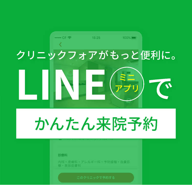 クリニックフォアがもっと便利に。LINEミニアプリで簡単来院予約。オンライン診療もご利用いただけます。