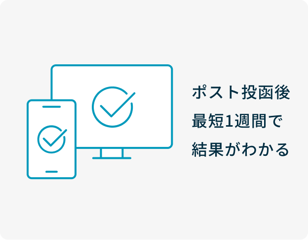 ポスト投函後最短2週間で結果がわかる