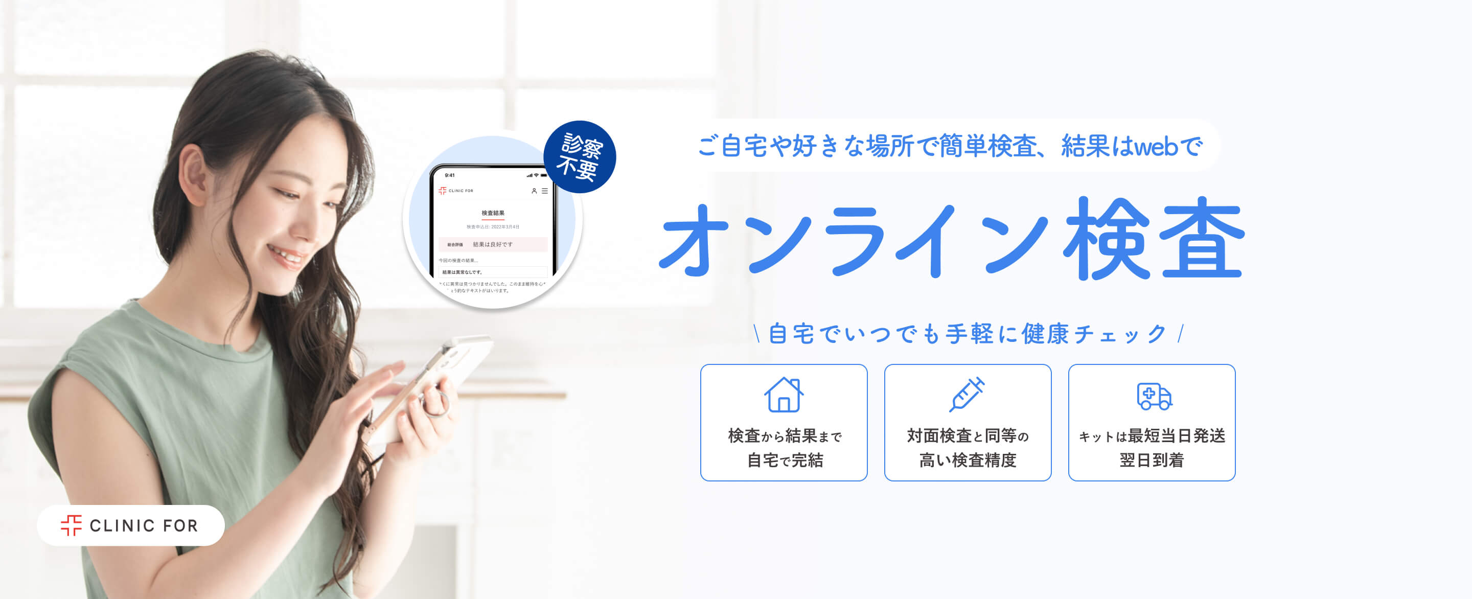 ご自宅や好きな場所で簡単検査、結果はwebで オンライン検査 自宅でいつでも手軽に健康チェック 検査から結果まで自宅で完結 | 対面検査と同等の高い検査精度 | キットは最短当日発送翌日到着