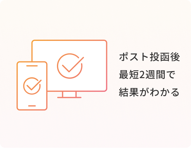 ポスト投函後最短2週間で結果がわかる