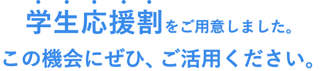 学生応援割を用意しました。この機会にぜひ、ご活用ください。