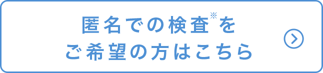 匿名での検査をご希望の方はこちら 現在、新橋院・渋谷院のみでご予約可能