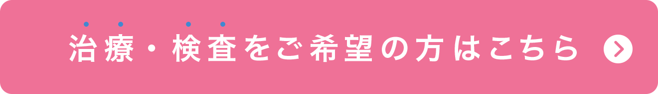 治療・検査をご希望の方はこちら