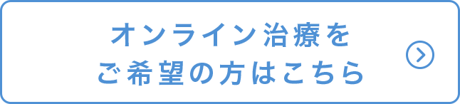 オンライン治療をご希望の方はこちら