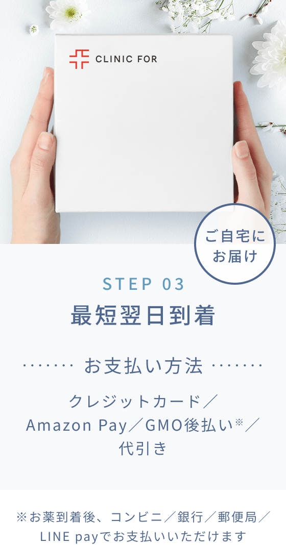 STEP 03 最短翌日到着