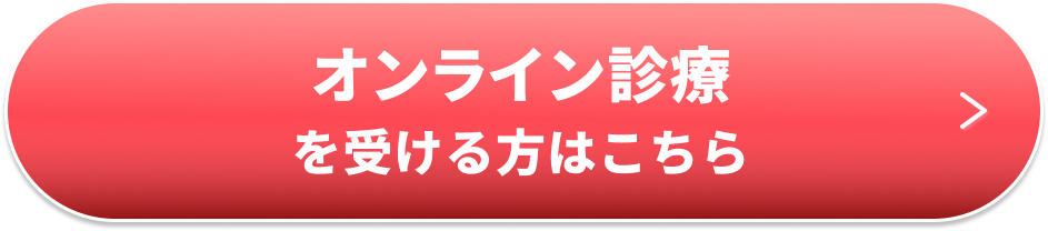 オンライン診療を受ける方はこちら