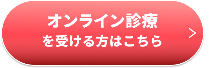 オンライン診療を受ける方はこちら