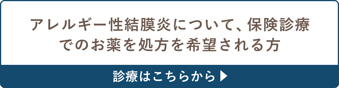 アレルギー性結膜炎について、保険診療でのお薬の処方を希望される方の診療はこちら