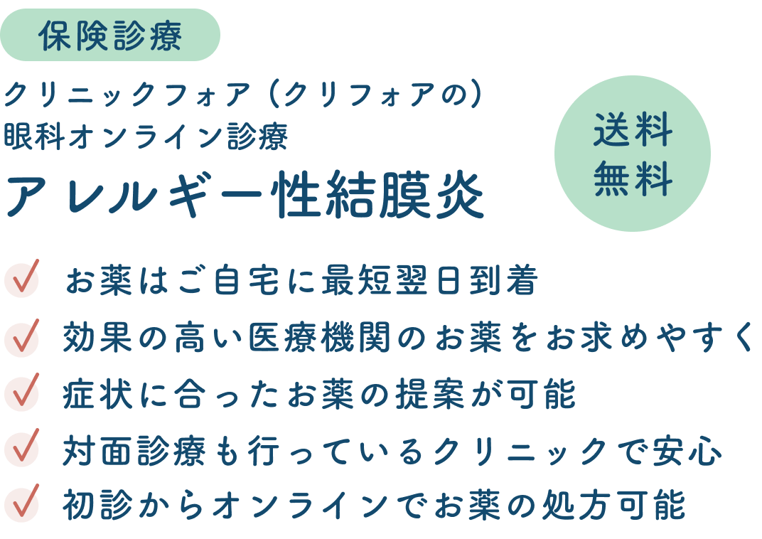 保険診療 アレルギー性結膜炎オンライン診療 | アプリ不要！ PC・スマホで完結・簡単 | 送料無料 | アレルギー性結膜炎のお薬が送料無料でご自宅に！安心・安全の国内認証薬 | 保険診療を手間なくオンラインで受けられる ｜ 非対面 / 非接触。感染対策も万全