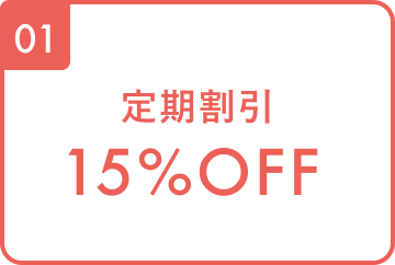 01 定期割引15%OFF