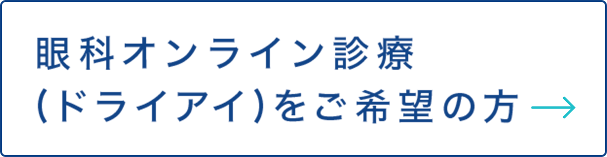 眼科オンライン診療 (ドライアイ)をご希望の方