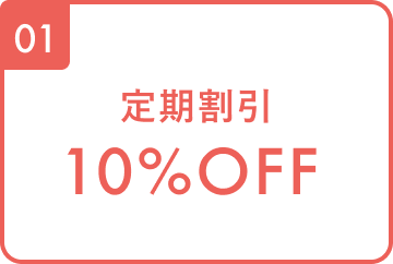 01 定期割引10%OFF