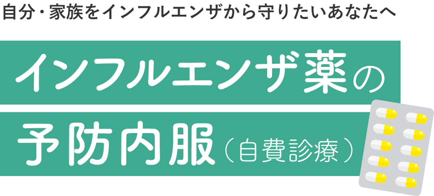 自分・家族をインフルエンザから守りたいあなたへ | インフルエンザ薬の予防内服 | お薬は最短当日発送 | 全国どこからでもオンライン診療