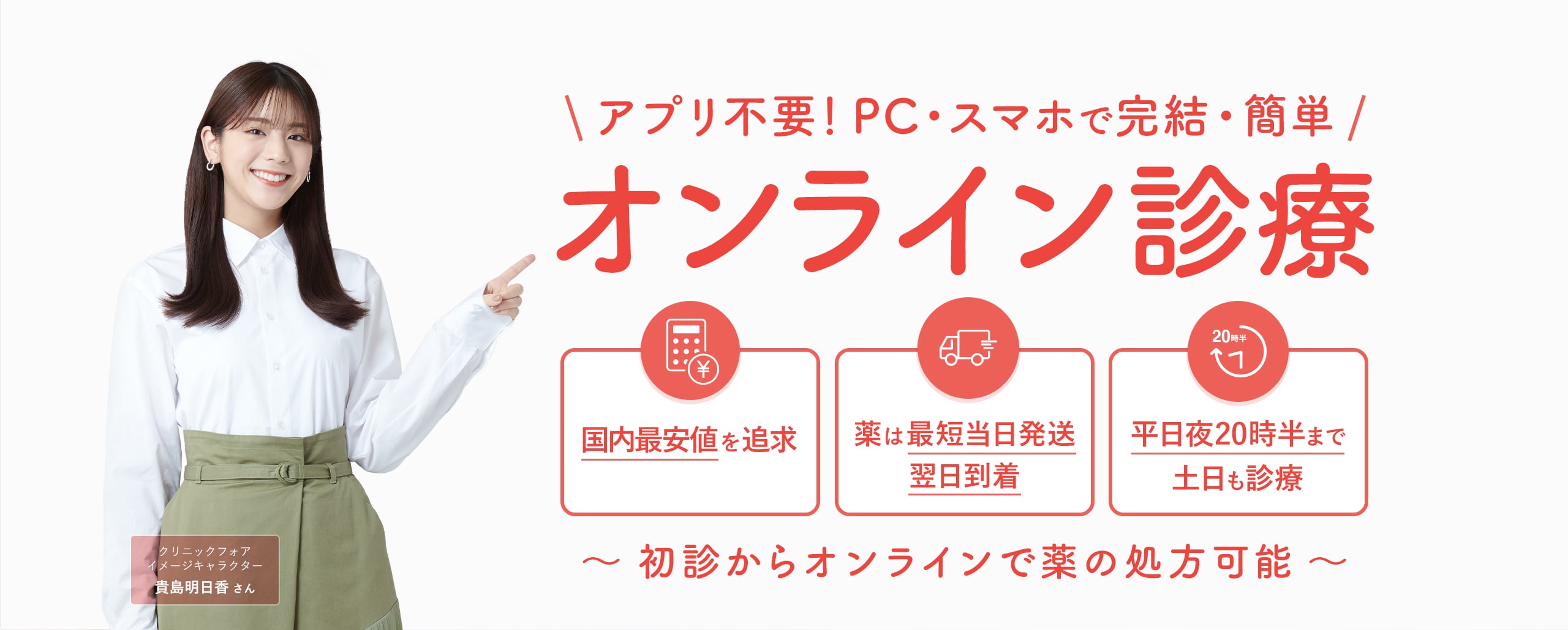 アプリ不要！PC・スマホで完結・簡単｜オンライン診療｜国内最安クラスでのご提供｜薬は最短当日発送翌日到着｜平日夜20時まで土日も診療｜どなたでも初診からオンラインで薬の処方可能