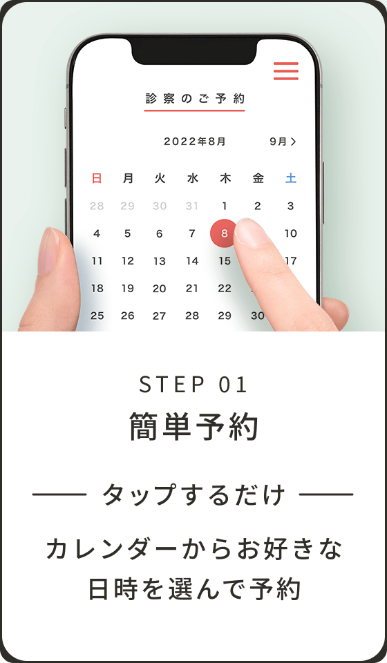 STEP 01 簡単予約