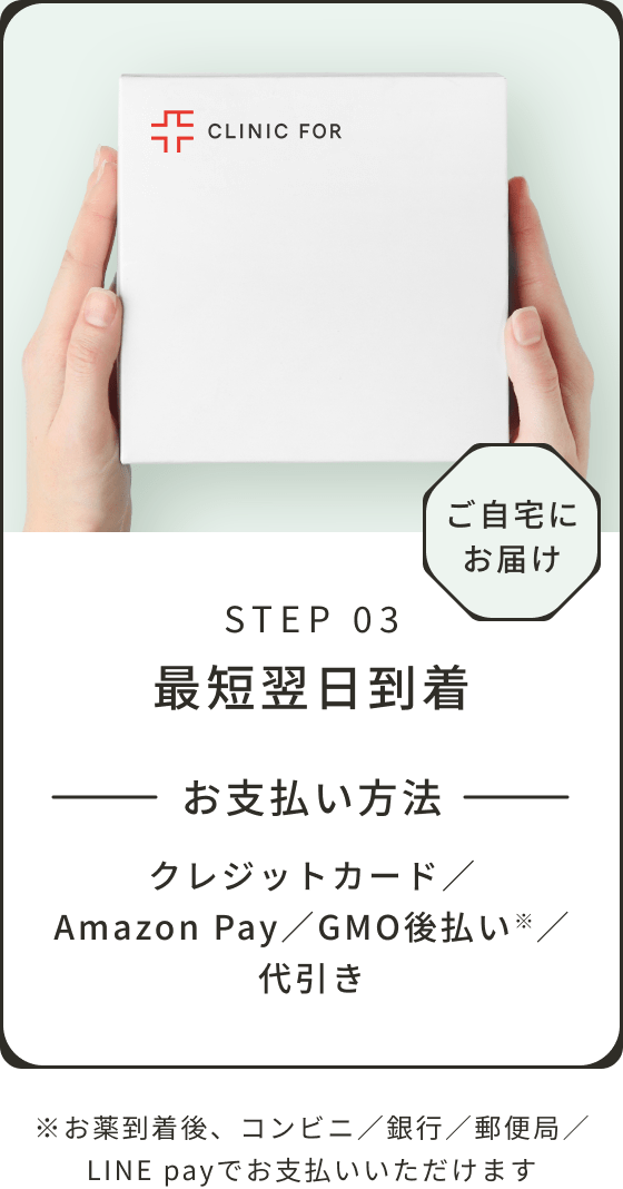 STEP 03 最短翌日到着