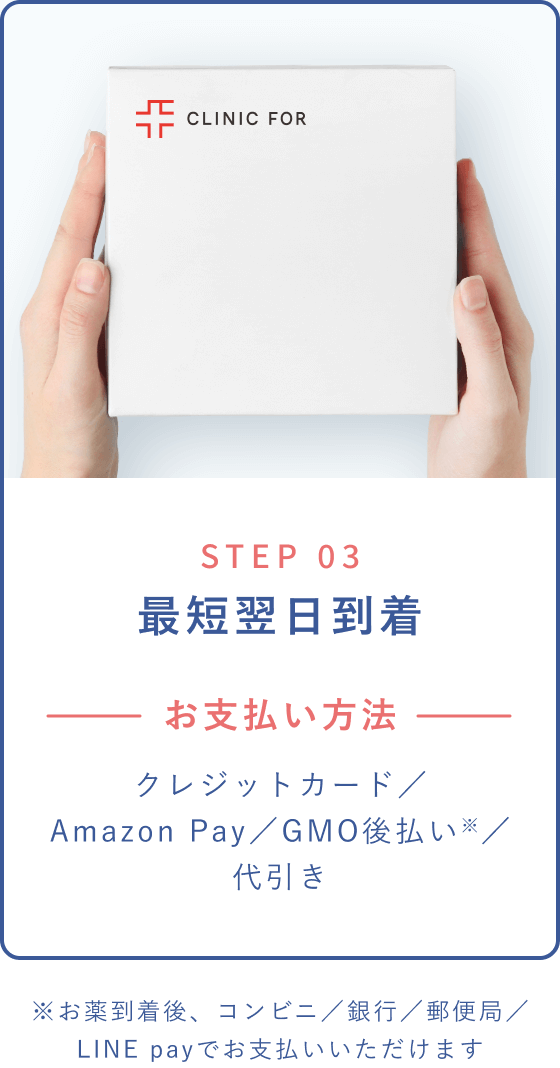 STEP 03 最短翌日到着