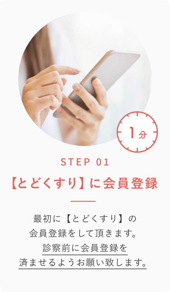 STEP 01 【とどくすり】に会員登録