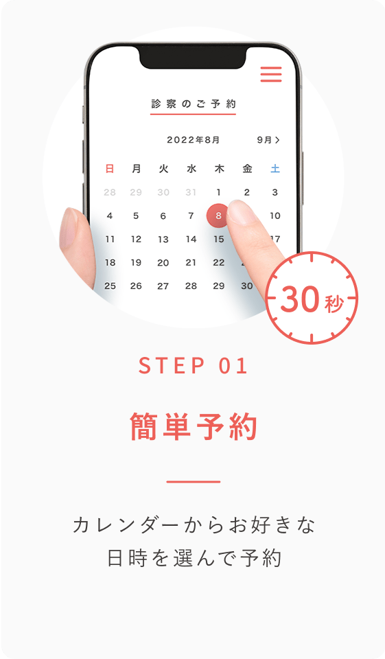 STEP 01 簡単予約