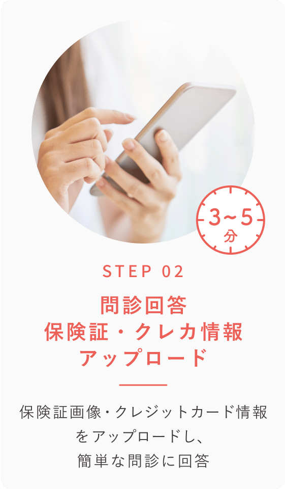 STEP 02 問診回答保険証・クレカ情報アップロード