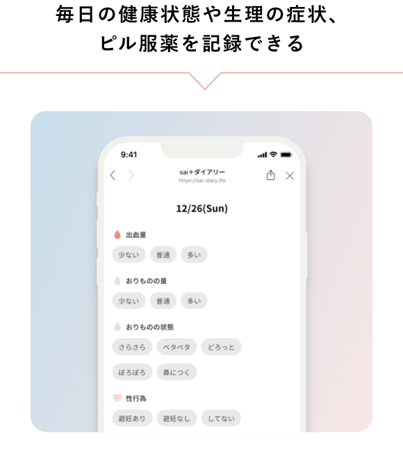 毎日の健康状態や生理の症状、ピル服薬を記録できる