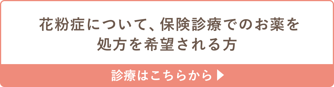 花粉症について、保険診療でのお薬の処方を希望される方の診療はこちら