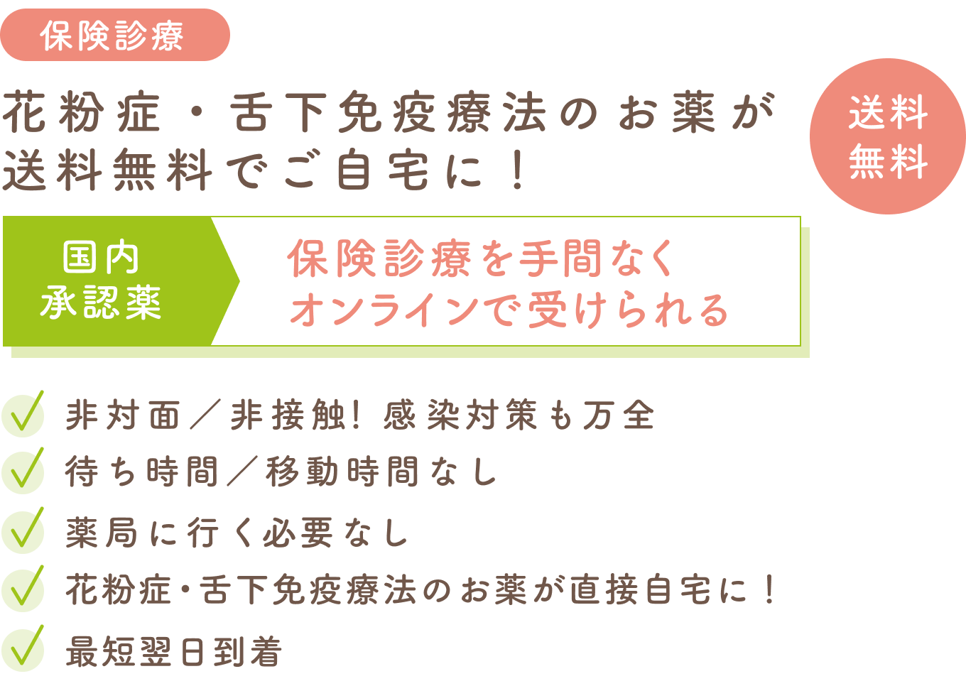 保険診療 花粉症オンライン診療 | アプリ不要！ PC・スマホで完結・簡単 | 送料無料 | 花粉症のお薬が送料無料でご自宅に！安心・安全の国内認証薬 | 保険診療を手間なくオンラインで受けられる ｜ 非対面 / 非接触。感染対策も万全