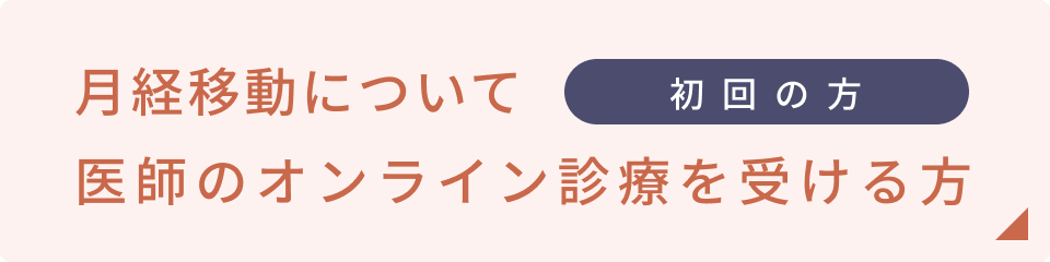 初回の方　月経移動について医師のオンライン診療を受ける方はこちら