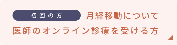 初回の方　月経移動について医師のオンライン診療を受ける方はこちら