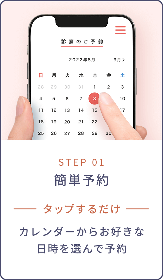 STEP 01 簡単予約