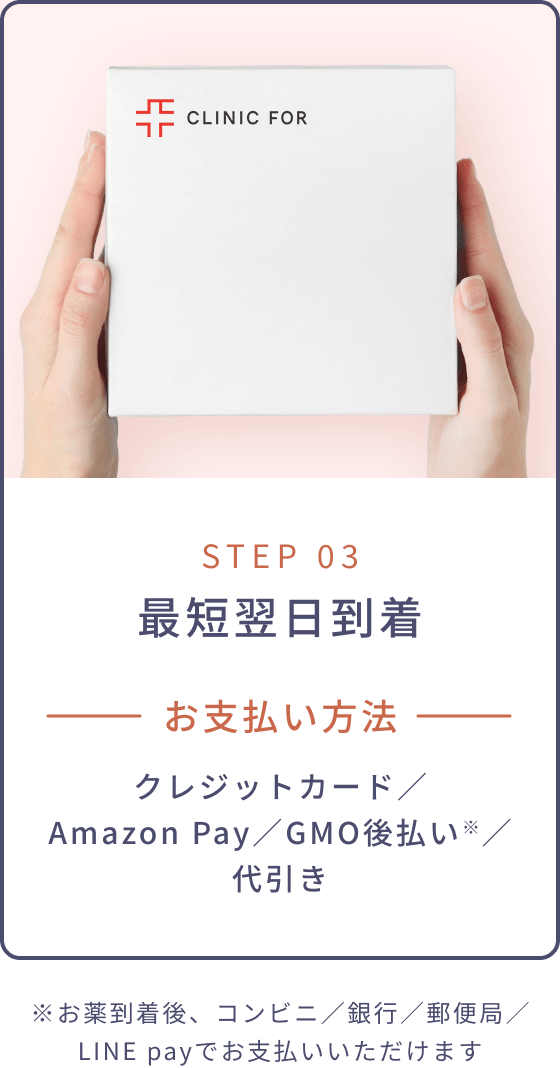 STEP 03 最短翌日到着