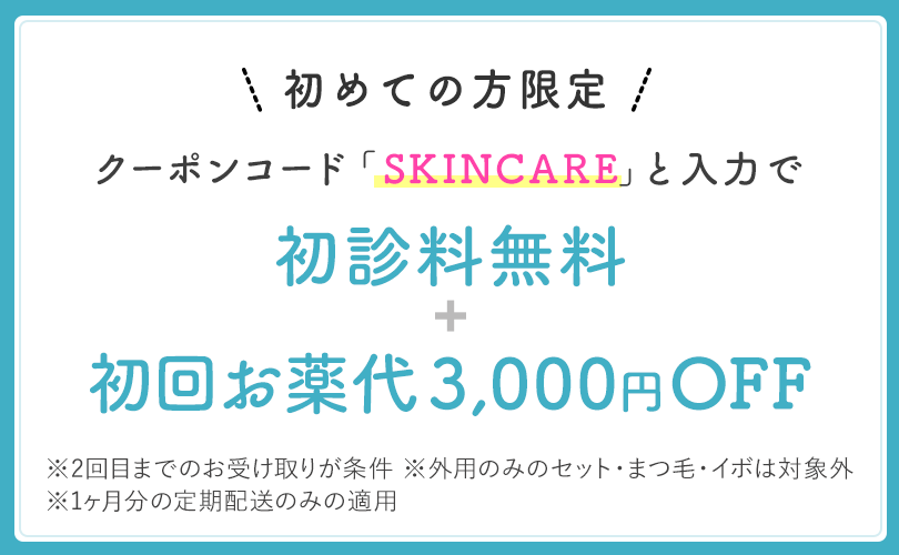 クーポンコードで初診料無料+初回お薬代3000円OFF