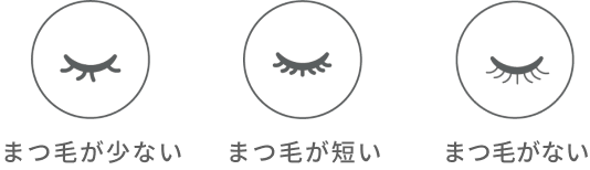 まつ毛が少ない、まつ毛が短い、まつ毛がない