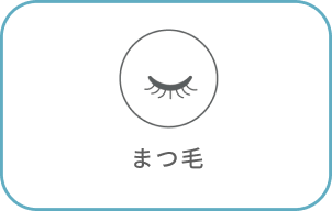 まつ毛悩みを抱えている方