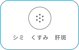 シミ・くすみ・肝斑