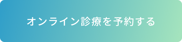 オンライン診療を予約するボタン