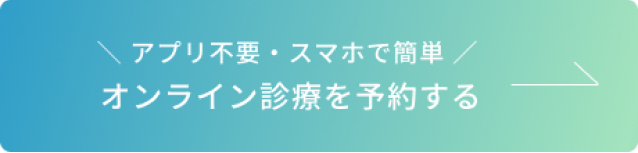 アプリ不要・スマホで簡単 オンrナイン診療を予約する