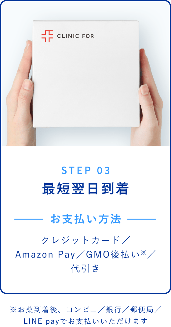 STEP 03 最短翌日到着