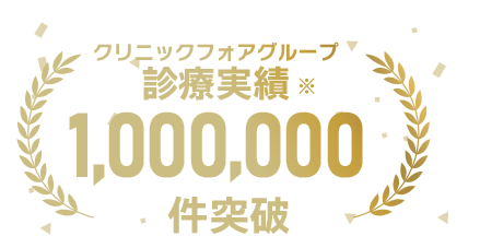 オンライン診療実績1,000,000件以上