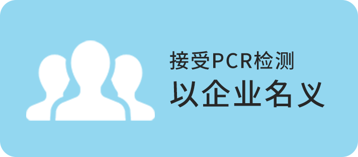 以企业名义接受PCR检测