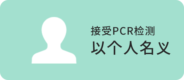 以个人名义接受PCR检测