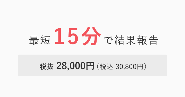 迅速検査（NEAR法）...最短15分で結果報告 / 費用: 28,000円（税抜）