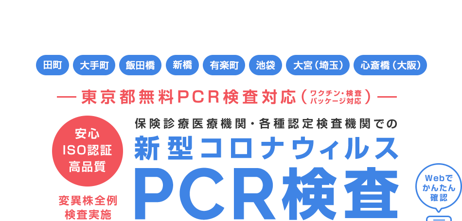 田町・大手町・飯田橋・新橋・有楽町・池袋・大宮（埼玉）・心斎橋（大阪）　東京都無料PCR検査対応（ワクチン・検査パッケージ対応）｜ 保険診療医療機関・各種認定検査機関であるクリニックフォアの新型コロナウィルスPCR検査 / 安心・高品質・ISO認証 /変異株全例検査実施